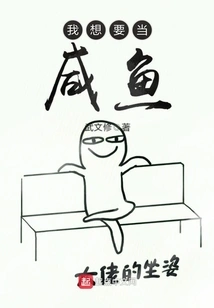 I Want to Be a Salted Fish