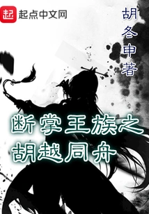 Hu Yue Tongzhou from the Broken Hand Royal Family