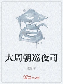 The Night Patrol Department of the Great Zhou Dynasty