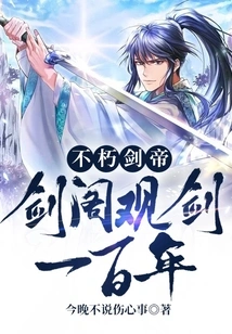 Immortal Sword Emperor: Observing Swords in the Sword Pavilion for a Hundred Years