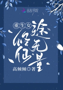 The Reborn Female Cultivator Has a Boundless Path to Immortality