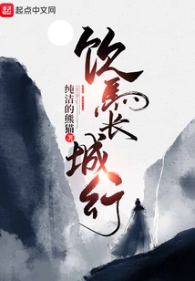 Drinking Horses at the Great Wall