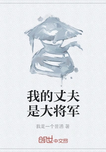 My Husband is a General