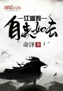 Jianghu, I Come and Go as I Please