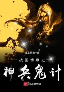 Romance in the Warring States Period: Magical Weapons and Ghost Strategies