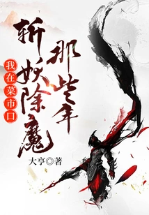 During Those Years When I Was Slaying Demons in Caishikou