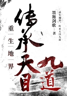 Rebirth in the Earth Realm, Inheriting the Nine Ways of the Heavenly Eye