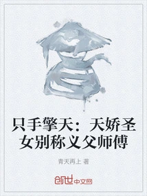 Holding the Sky with One Hand: Saint Tianjiao is Also Called the Adoptive Father and Master