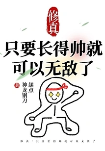 Cultivation: as Long as You Are Handsome, You Can Be Invincible