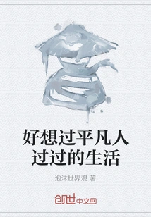 I Really Want to Live the Life That Ordinary People Live