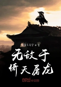 Invincible to Heaven and Slay the Dragon