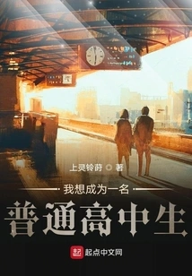 I Want to Be an Ordinary High School Student