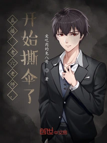 Live Broadcast: Teacher Lao Liu Started Tearing up His Umbrella