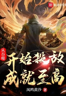 The Highest Achievement of Killing Enemies Starting from Devouring