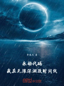 Code of Eternal Calamity: I Changed the Timeline in the Infinite Abyss