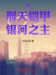 I, Xingtian Armor, Lord of the Galaxy