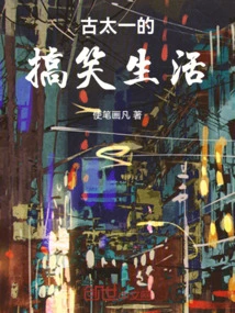 The Funny Life of Gu Taiyi