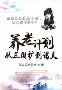 Pension Plan Expanded from Three Kingdoms to All Heavens