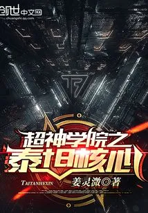 Titan Core of Super Seminary