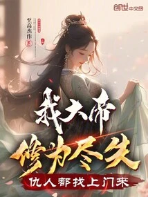 My Great Emperor Has Lost All His Cultivation, and All His Enemies Are Coming to His Door