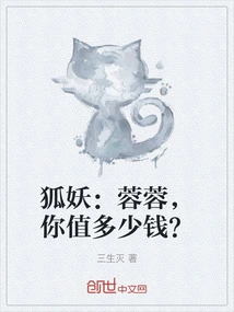 Fox Demon: Rongrong, How Much Are You Worth?