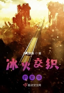 A Love Intertwined with Ice and Fire