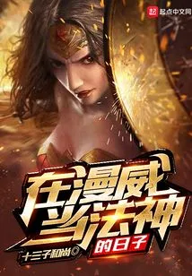 My Days as a Dharma God in Marvel