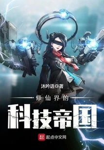 The Technological Empire of the World of Immortality