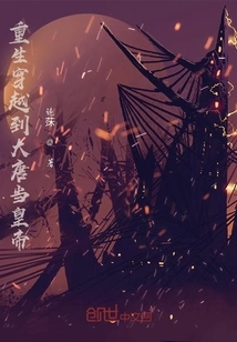 Reborn and Traveled to the Tang Dynasty to Become Emperor