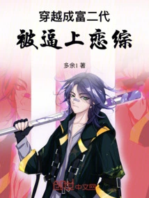 Travel Through Time and Become a Rich Second Generation, Forced to Fall in Love with a Variety Show