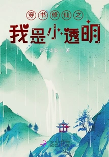 Traveling Through Books to Cultivate Immortality: I Am a Little Transparent