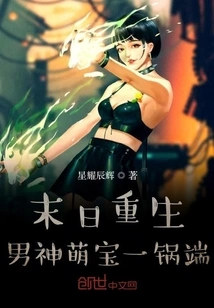 The Cute Baby Boy Who is Reborn after the End of the World is Served in One Pot