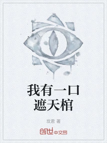 I Have a Sky-covering Coffin