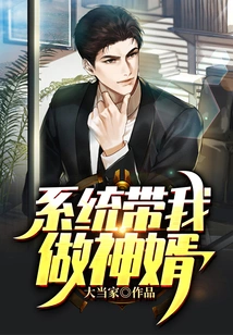 The System Takes Me to Be the God's Son-in-law