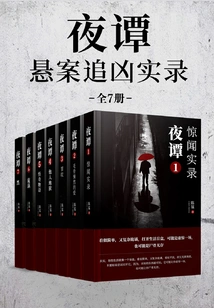 Night Stories: True Records of Cold Case Chasers (7 Volumes in Total)