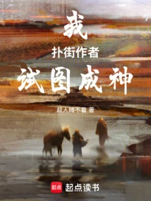 I, the Author of the Fight, Try to Become a God