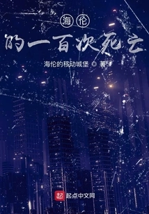 Helen's Hundred Deaths