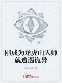 As Soon as He Became the Celestial Master of Longhu Mountain, He Encountered Something Strange