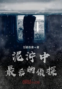 The Last Detective in the Mud