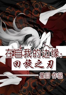 On the Edge of Self: the Whirling Blade