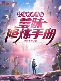 The Strongest Daddy System: Daddy Taste Cultivation Manual