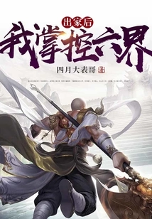 After Becoming a Monk, I Control the Six Realms