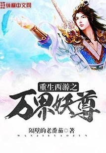 Rebirth of the Demon Lord of All Realms in Journey to the West