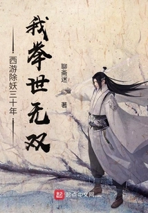 Journey to the West to Eliminate Demons for Thirty Years, I Am Unparalleled in the World