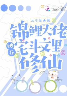 Koi Boss, She is Cultivating Immortality in the House Fight