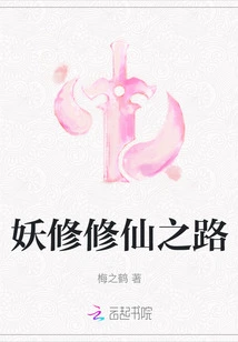 The Road of Cultivating Demons and Cultivating Immortals