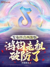 The Douyin Version of Journey to the West is Released, Hongjun's Ancestor Breaks the Defense