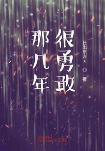 In Those Years, I Was Very Brave