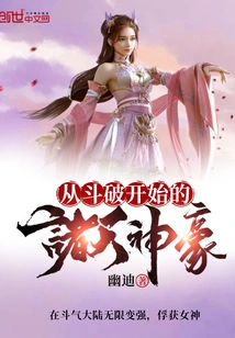 The Heroes of the Gods Starting from Dou Po