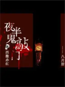 Ghost Knocking on the Door in the Middle of the Night